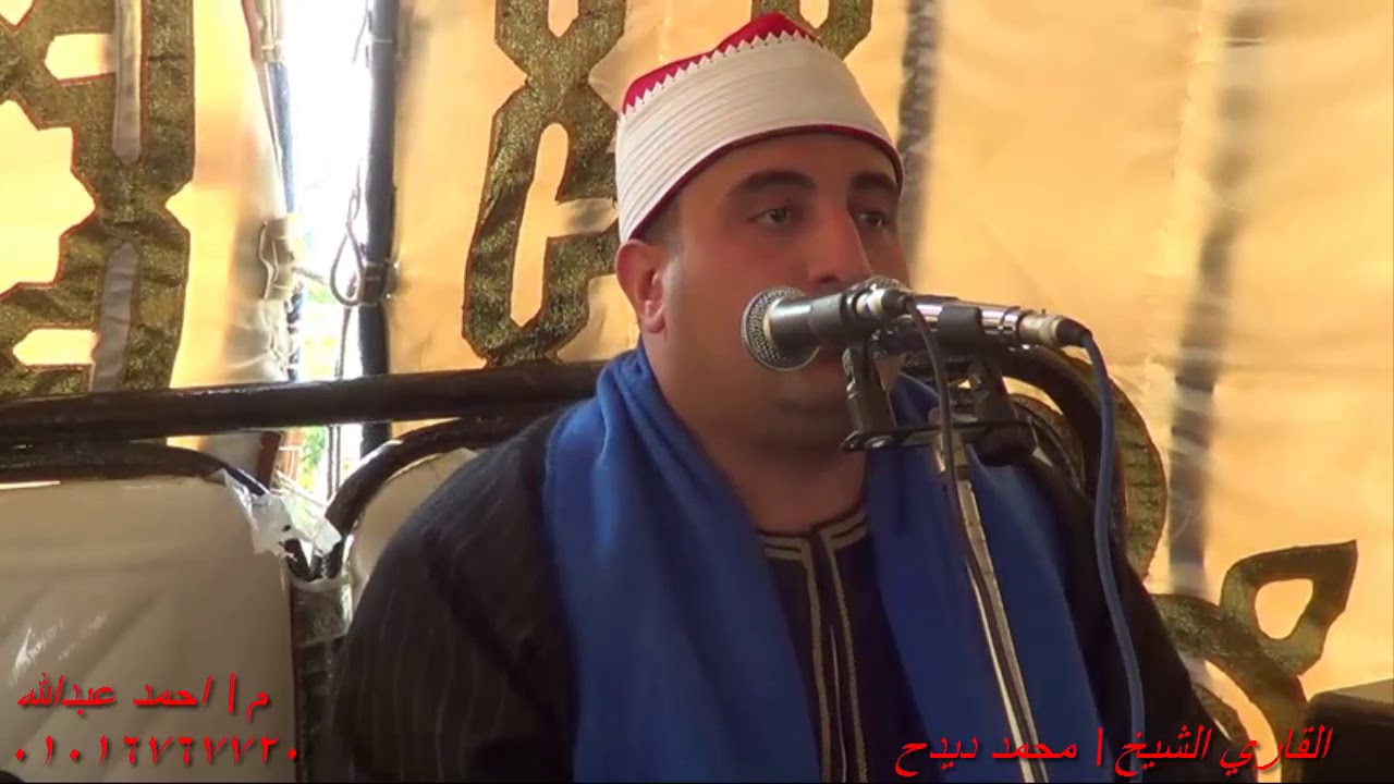 الشيخ \محمدحسين ديدح = هود عزاء عزبه فتحيه = الزعفران= كفر الشيخ