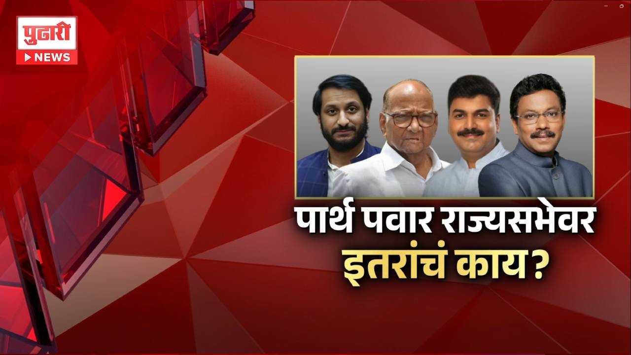 Pudhari News | पार्थ पवार राज्यसभेवर इतरांचं काय ? #parthpawar