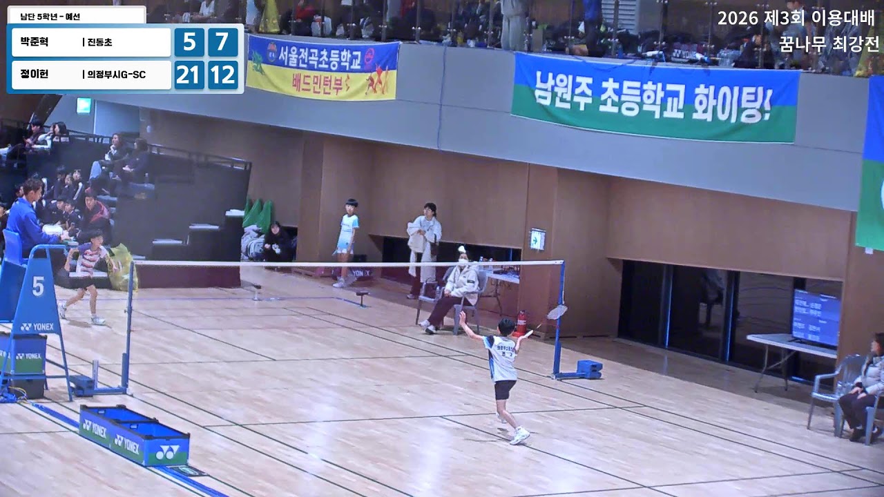남자 5학년 - 예선 (진동초) 박준혁 vs (의정부시G-SC) 정이헌 | 2026 제3회 이용대배 꿈나무 최강전