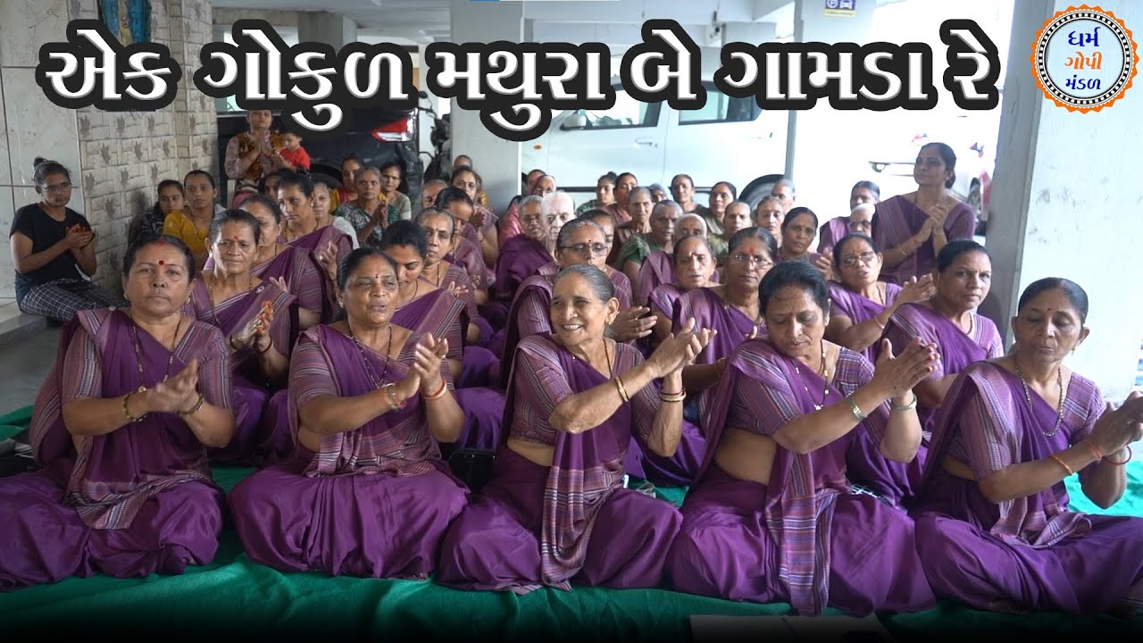 એક ગોકુળ મથુરા બે ગામડા રે  || Ek Gokul Mathura Be Gamda Re || ધર્મ ગોપી મંડળ | MR.SMS VALA