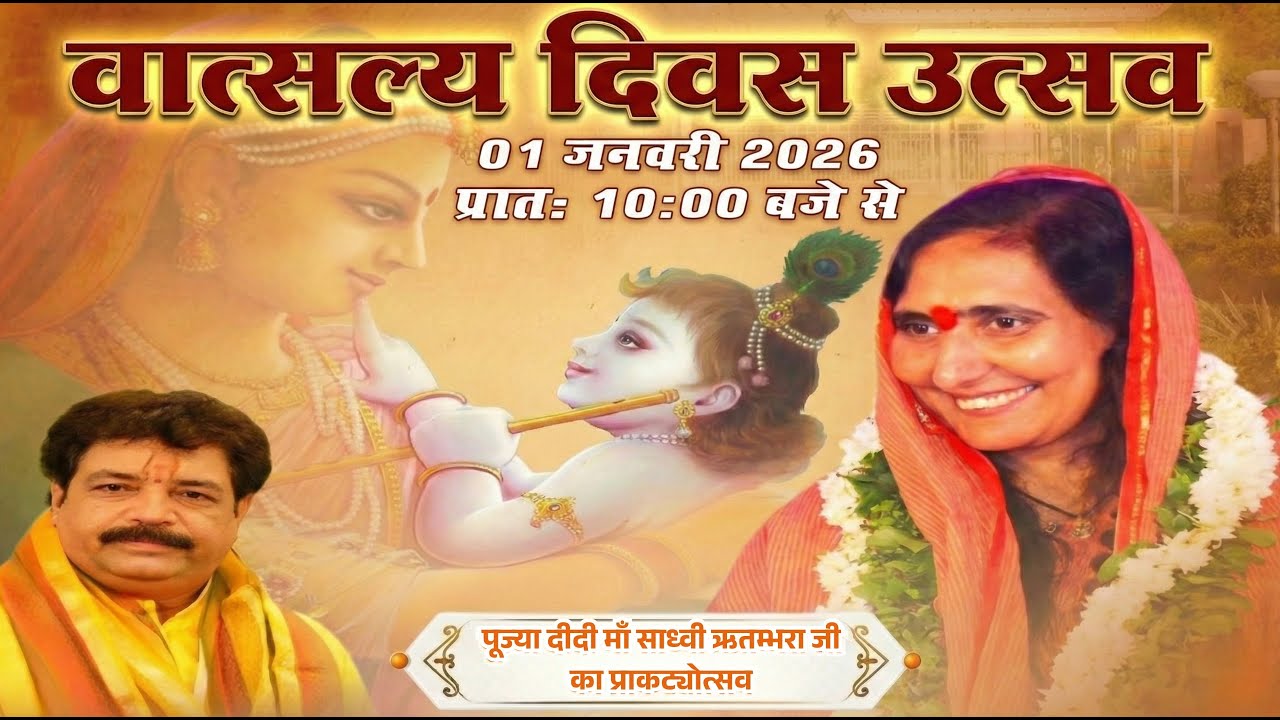 वात्सल्य दिवस उत्सव एवं दीदी माँ जी प्राकट्योत्सव | 01 जनवरी 2026 | LIVE