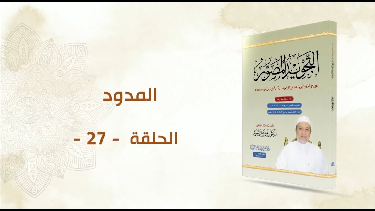 شرح كتاب التجويد المصور || الحلقة ( 27 ) || المدود ـ تعريف المد ـ || د. أيمن سويد