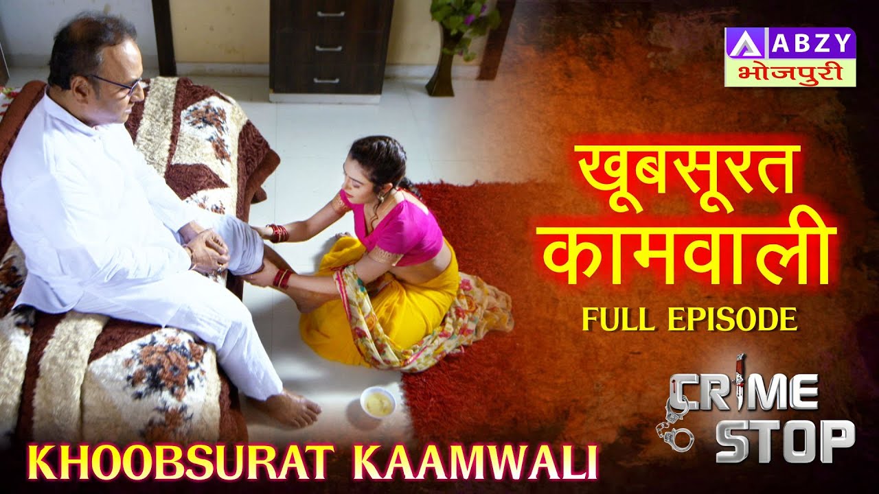 KHUBSOORAT KAAMWALI | Full Episode #newepisode #crimestory  @ABZYBHOJPURI