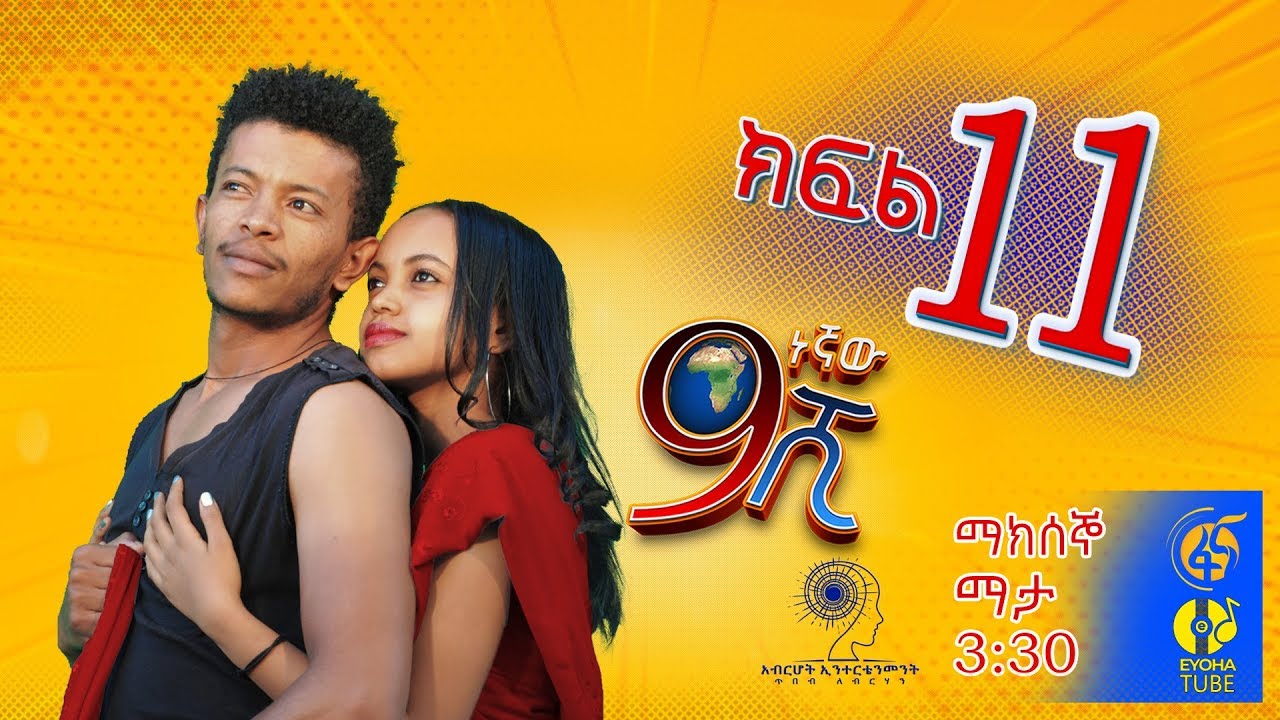 Ethiopia: ዘጠነኛው ሺህ ክፍል 11  - Zetenegnaw Shi sitcom drama Part 11
