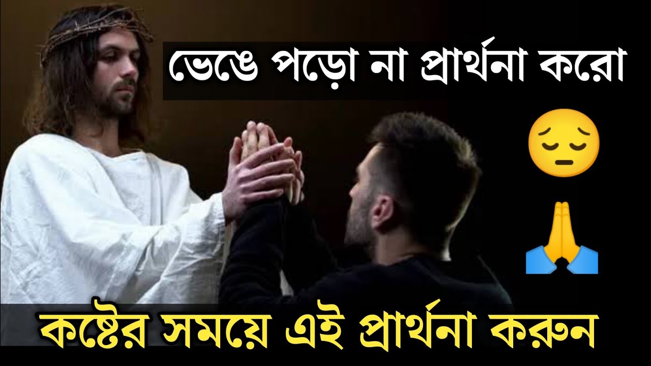 কষ্টের সময়ে এই প্রার্থনা করুন 🙏 | Powerful Bangla Christian Prayer | @HermitHalder