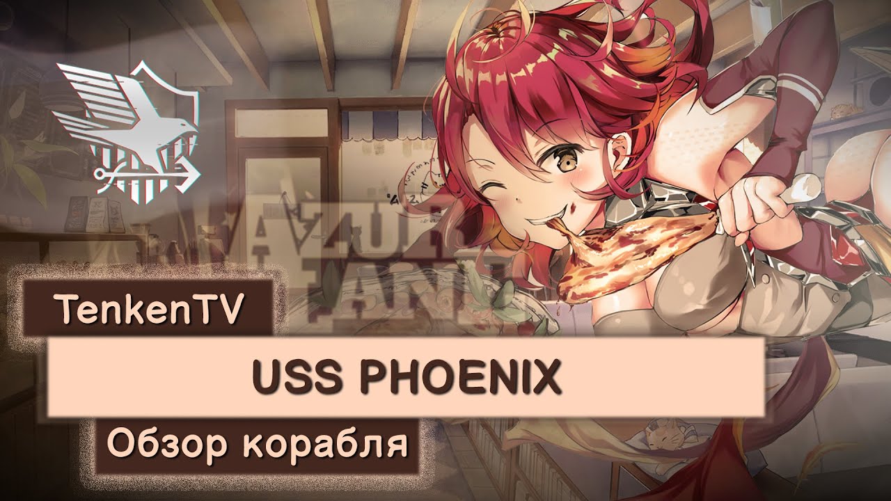 AZUR LANE / USS PHOENIX / ХРАНИТЕЛЬ ТОПЛИВА