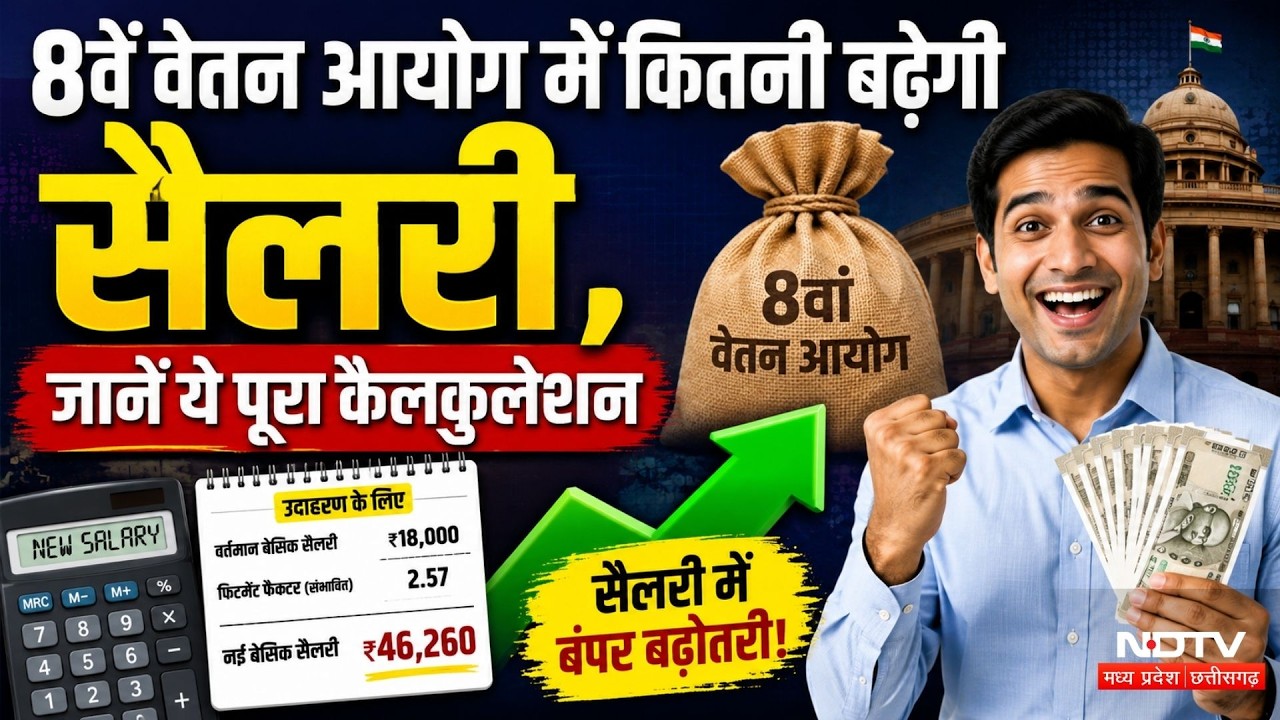 8th Pay Commission: 8वें वेतन आयोग से जुड़ी बड़ी खबर, जानें कितनी बढ़ेगी सैलरी? Govt Employees