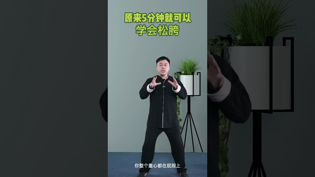 站樁一年，不如認真學習5分鐘，就練這個胯 #站樁養生 #站樁教學 #健身