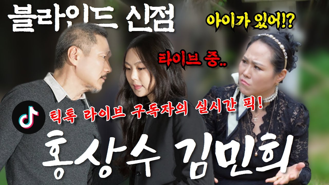 [블라인드 신점] 홍상수 김민희 놀라운 신점‼️라이브 접속자 분들이 직접 선정해 주셨습니다