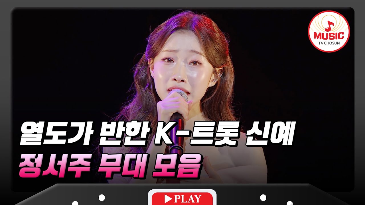일본의 눈도장 찍은 맑은 음색의 소유자❣ 정서주 무대 모음♬ #한일슈퍼콘서트 #TVCHOSUNMUSIC (TV CHOSUN 251231 방송)