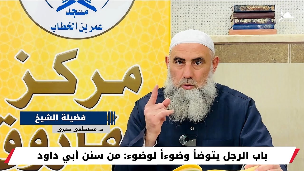 من أبواب الطهارة من سنن أبي داود | فضيلة الشيخ د. مصطفى صبري 