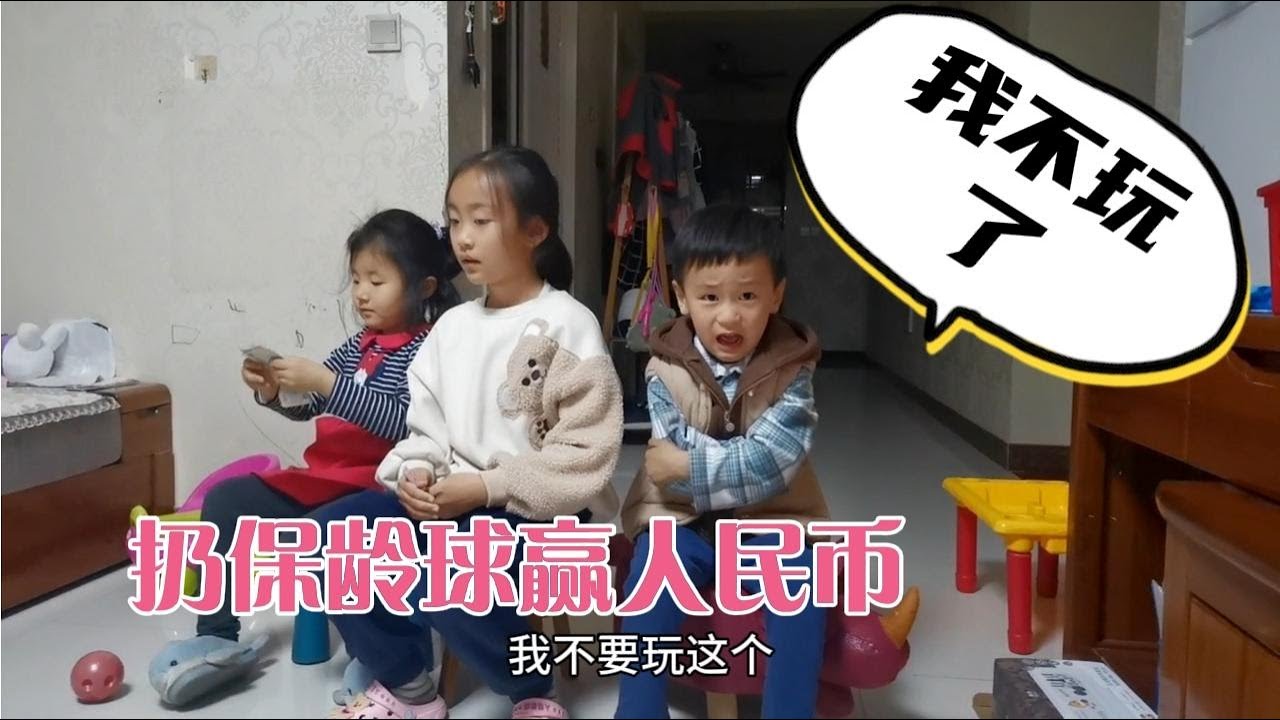 扔保龄球，赢人民币，小石头却发脾气不玩了，怎么回事？