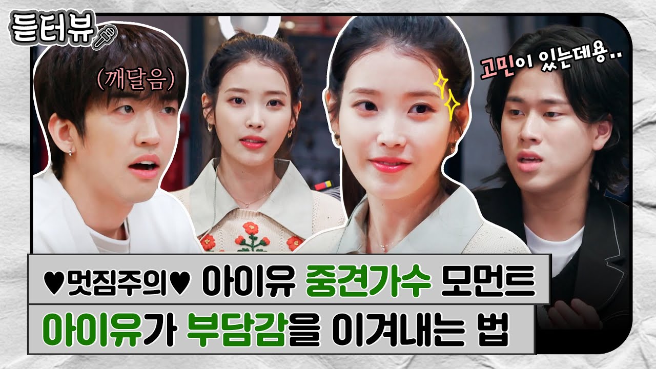 [#듣터뷰🎤] 아이유 작사의 비결은 바로 '이것' 덕분이다? 아이유의 인생곡 비하인드 🌸 ｜유명가수전｜JTBC 210305 방송