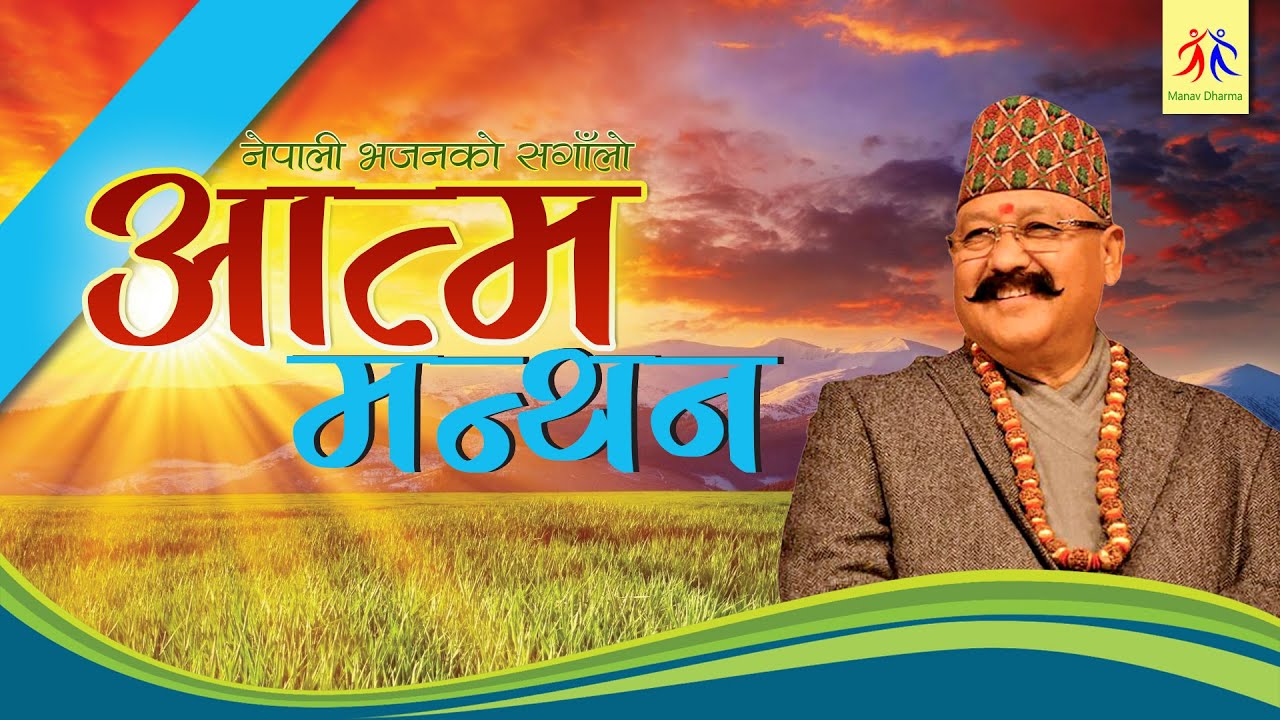 आत्म मन्थन (नेपाली भजनहरुको सङ्गालो ) मानव धर्म भजन