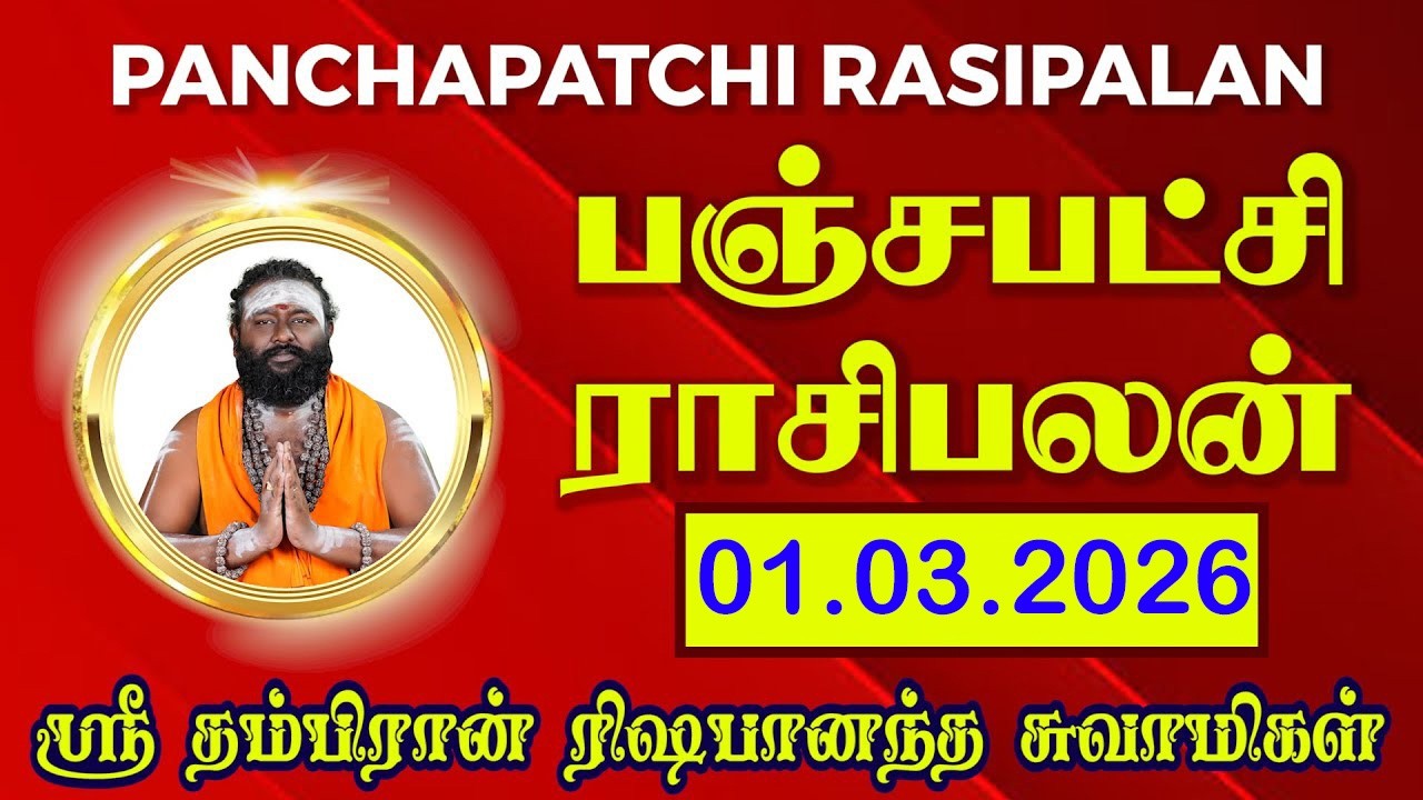 பஞ்சபட்சி ராசிபலன் 01-03-2026 | #rishabanandhar #dailyhoroscope #rasipalan #astrology #ராசிபலன்
