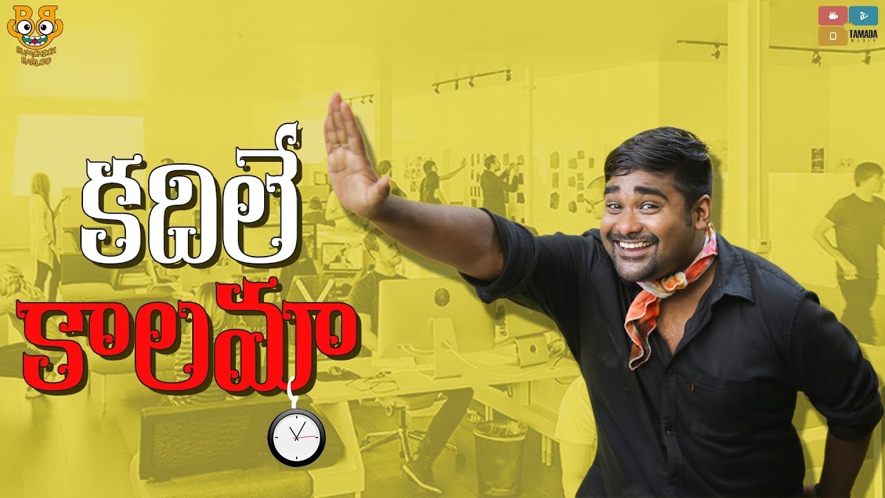 Kadile Kaalama || Bumchick Babloo || Tamada Media