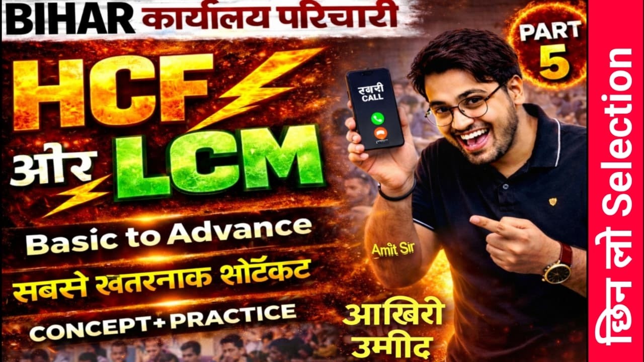 Bihar कार्यालय परिचारी 2026 | HCF और LCM Part-5 | Basic to Advance🔥 | सबसे खतरनाक Tricks🔥 | Amit Sir