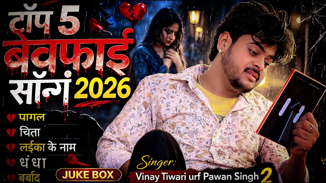 2026 के सबसे दर्द भरे गाने | Vinay Tiwari Sad Song Jukebox | Viral Top Bewafai Nonstop Superhit Song