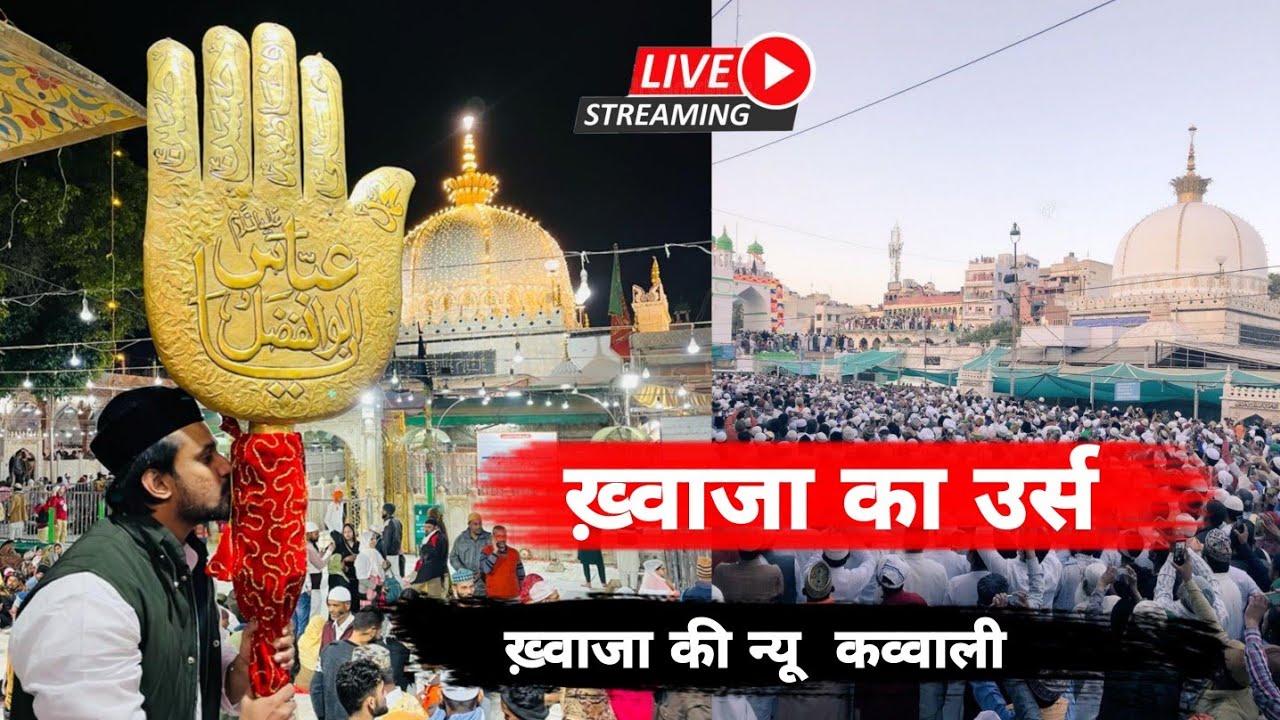 ख्वाजा गरीब नवाज की कव्वाली 
