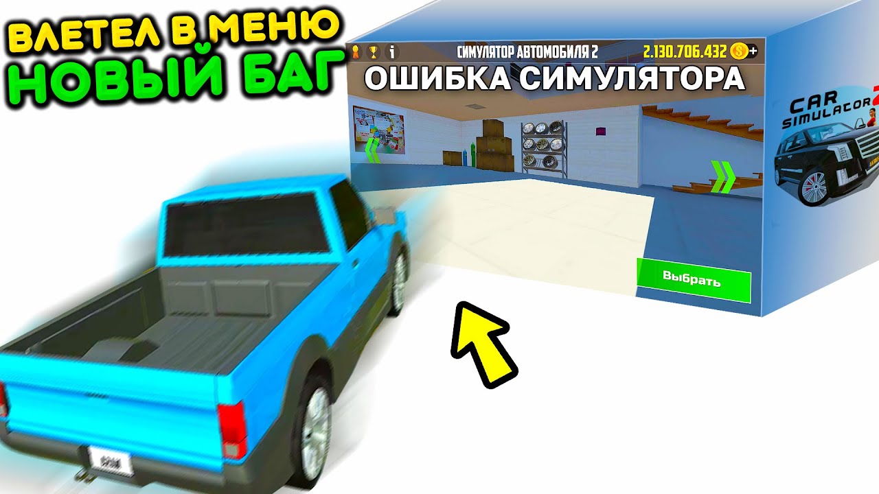 😱Я ВЫЛЕТЕЛ В МЕНЮ И СЛОМАЛ ИГРУ В СИМУЛЯТОР АВТОМОБИЛЯ 2! ОГРОМНЫЙ РАЗГОН ПОПАЛ В ГЛАВНОЕ МЕНЮ БАГОМ