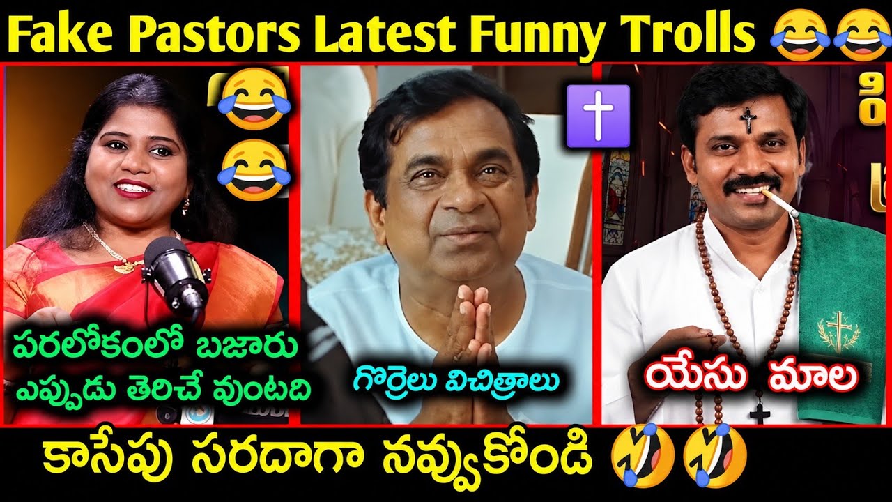 Fake pastors Latest Funny Telugu Troll | fake pastors trolls telugu | కొత్త కళాఖండాలు |Telugu trolls