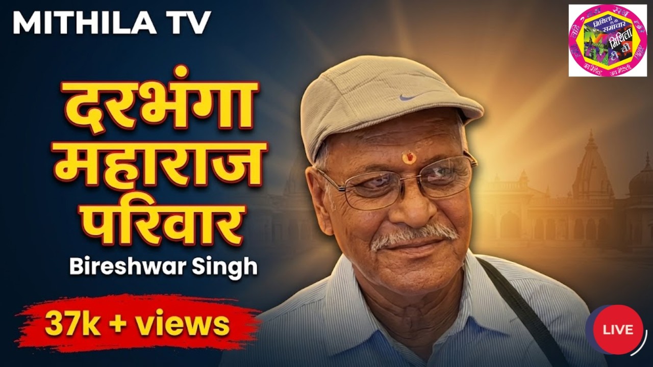 Interview of Grandson of Darbhanga Maharaj - Bireshwar Singh || mithila tv || maithili