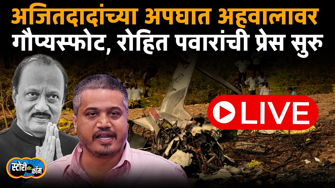 Rohit Pawar Live |  Ajit Pawar Accident AAIB Report | अपघात अहवालात त्रुटी, रोहित पवारांची प्रेस