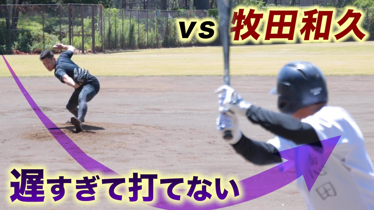 牧田和久のスローカーブ！あまりの緩急でトクサン腰砕け。