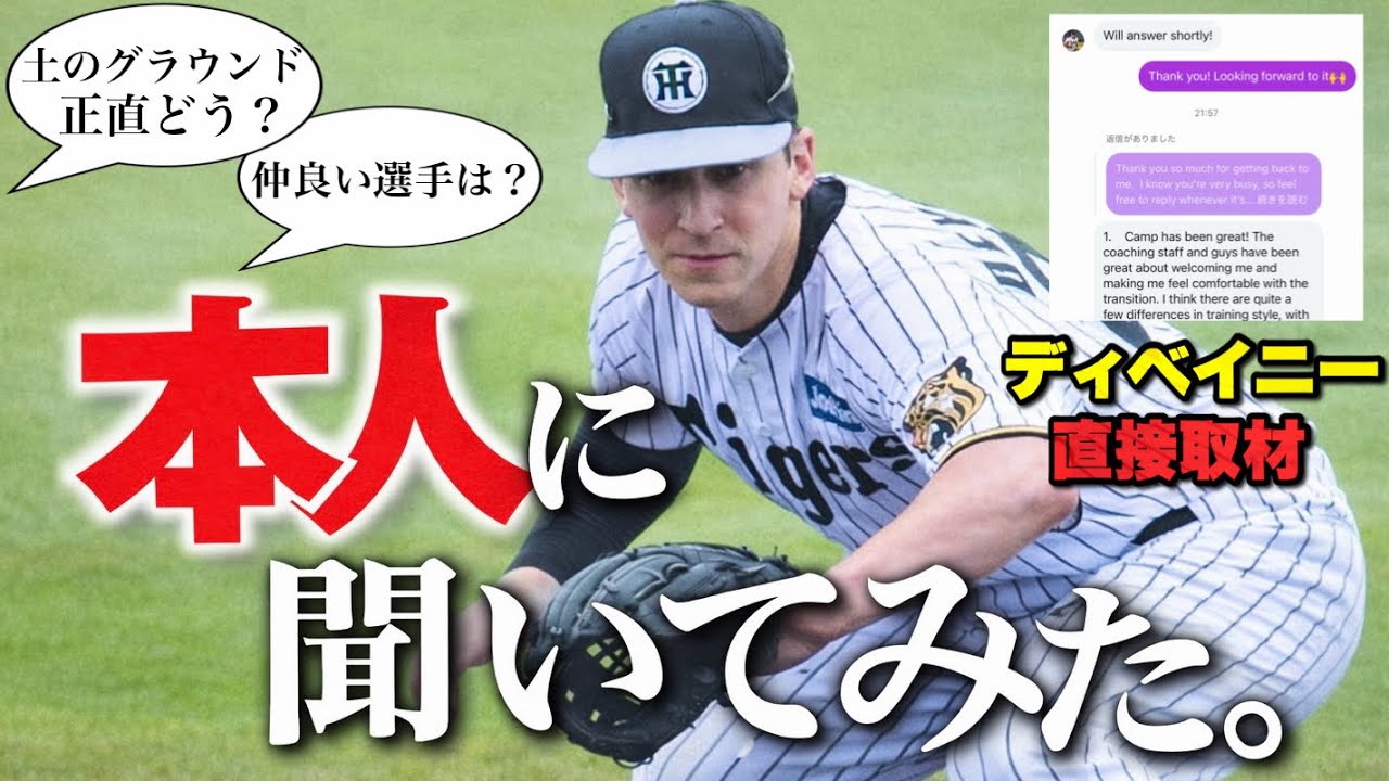【本人に取材成功】阪神・ディベイニーに聞きたい事、直接聞いてみた。