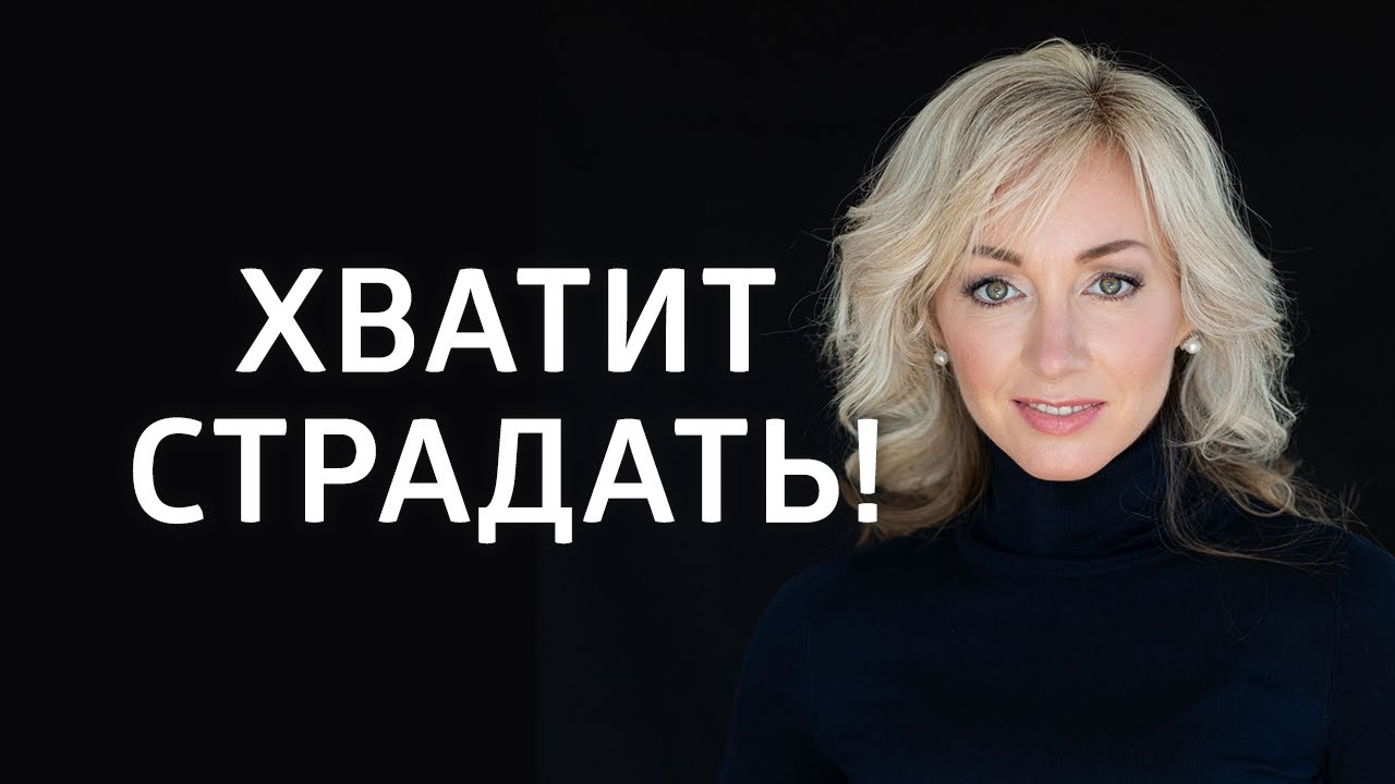 Как разорвать кармическую связь? Хватит страдать