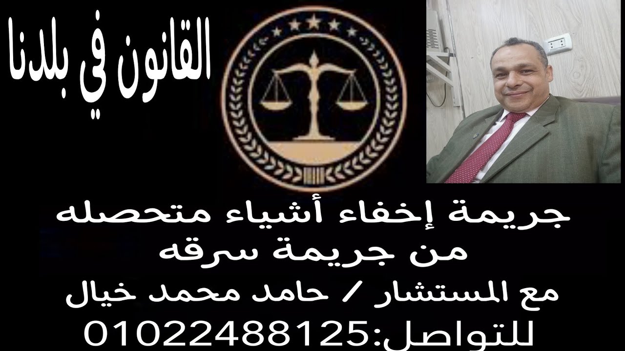 جريمة إخفاء أشياء متحصله من جريمة سرقه
