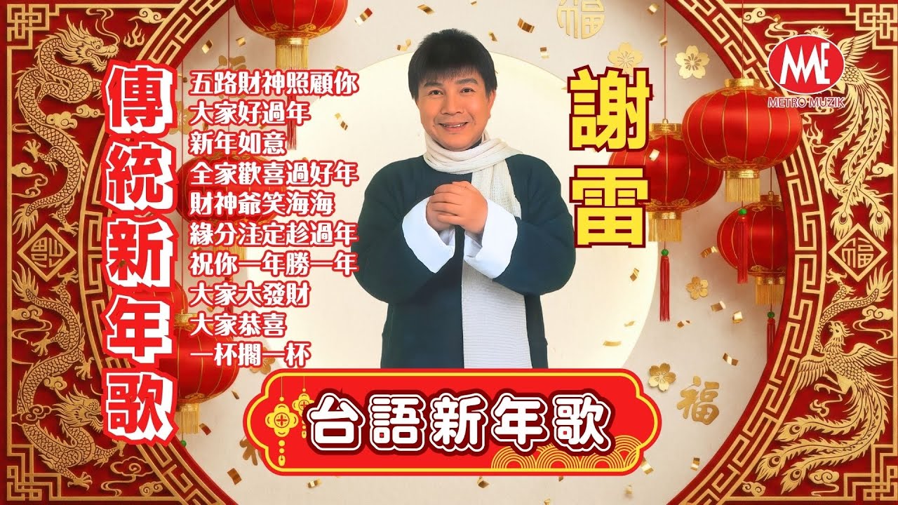 2026新年歌 🧧台語傳統經典🧧謝雷【五路財神照顧你/大家好過年/新年如意/全家歡喜過好年/緣分注定趁過年/祝你一年勝一年/大家恭喜/一杯擱一杯】Official 4K Lyrics Video