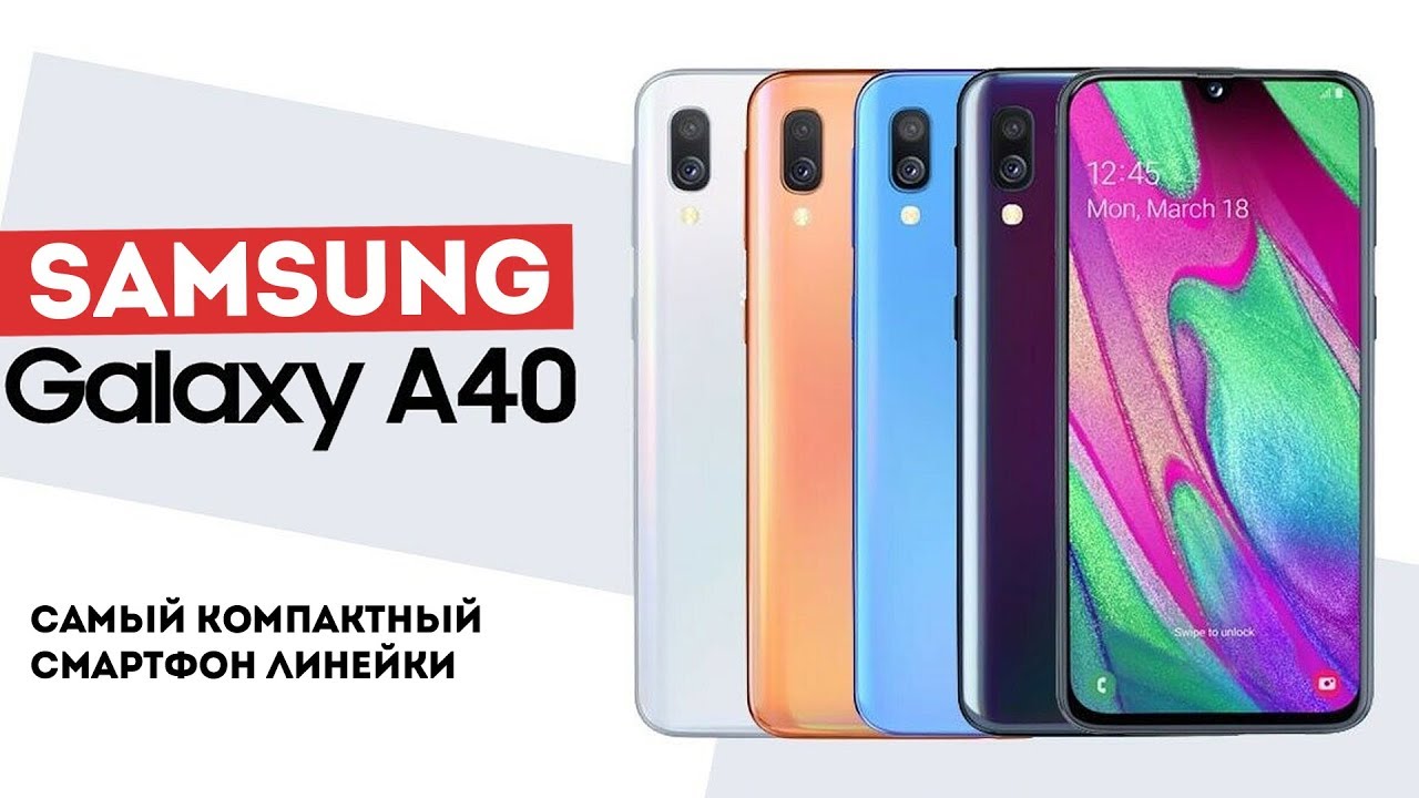 Samsung Galaxy A40 - самый компактный из линейки (уже не A30, но ещё не A50)