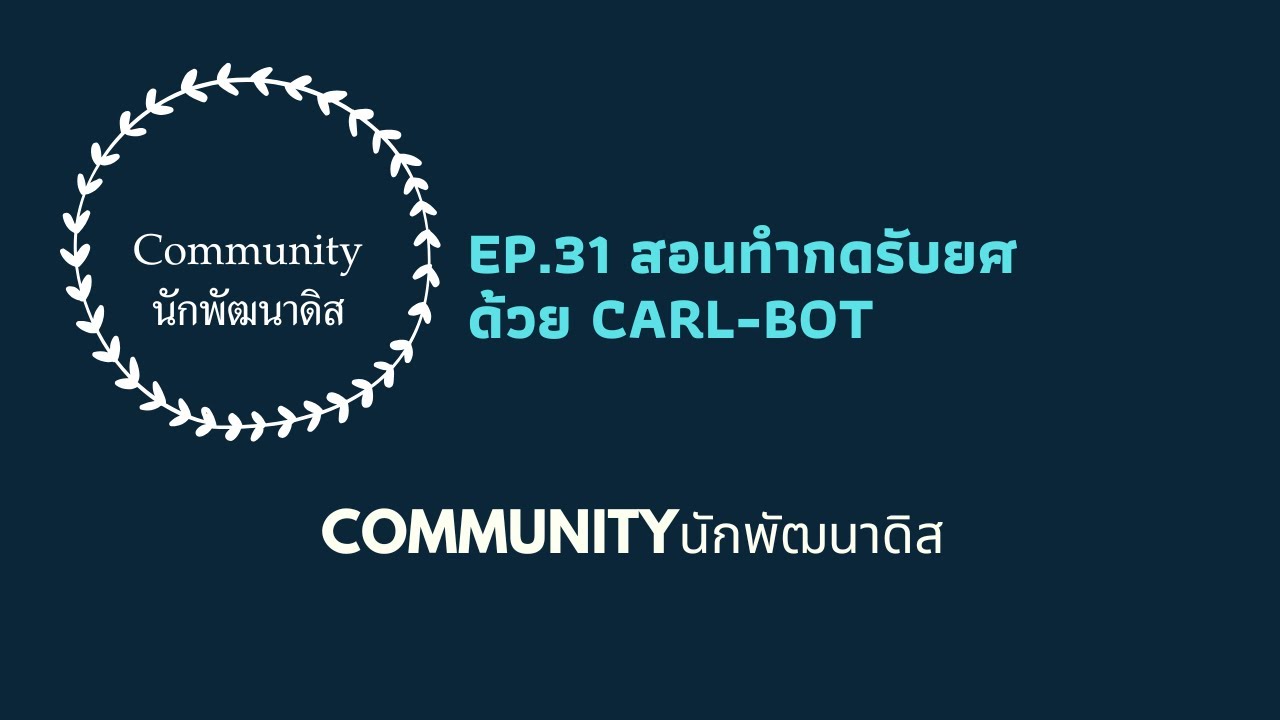 EP.31 สอนทำกดรับยศด้วย Carl-BOT [NewVer.2025]