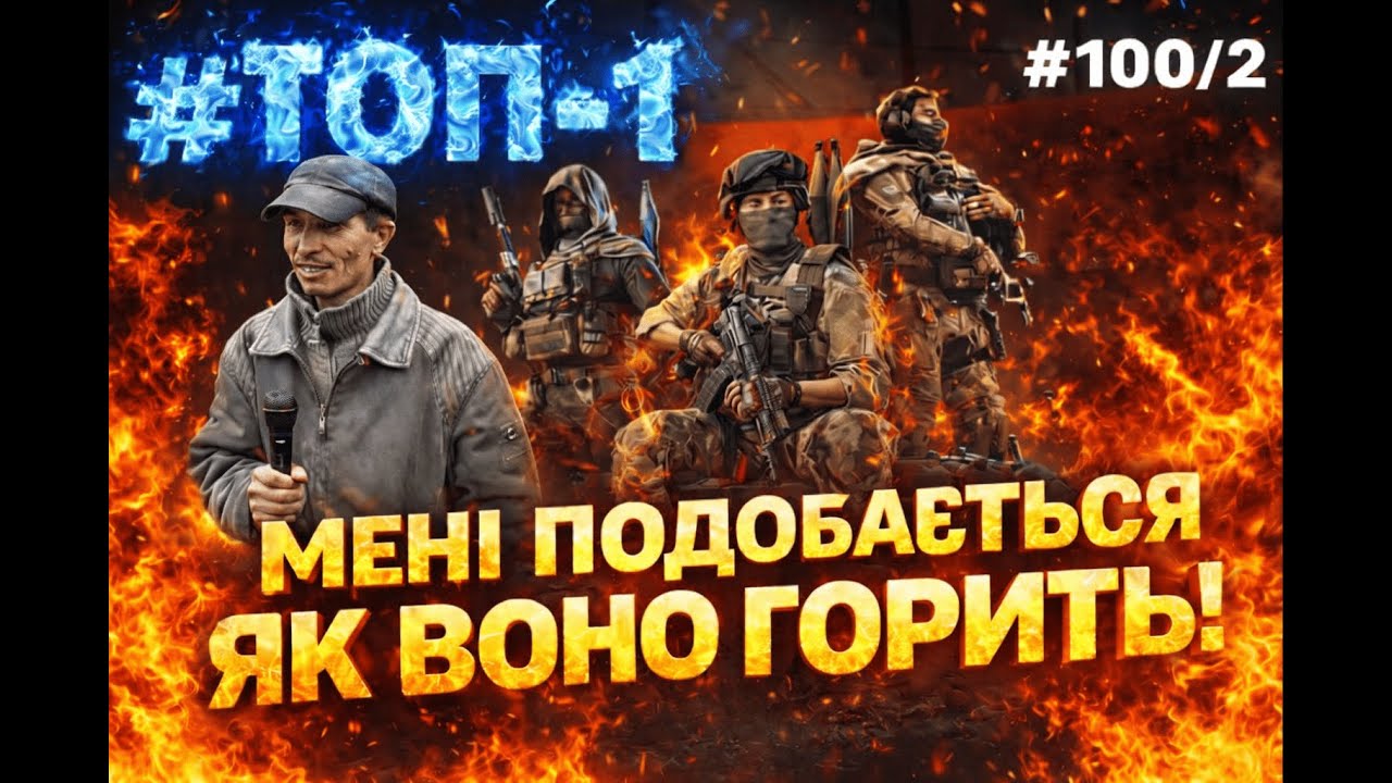 ТОП 1 Мені нравиться, як вони горять !