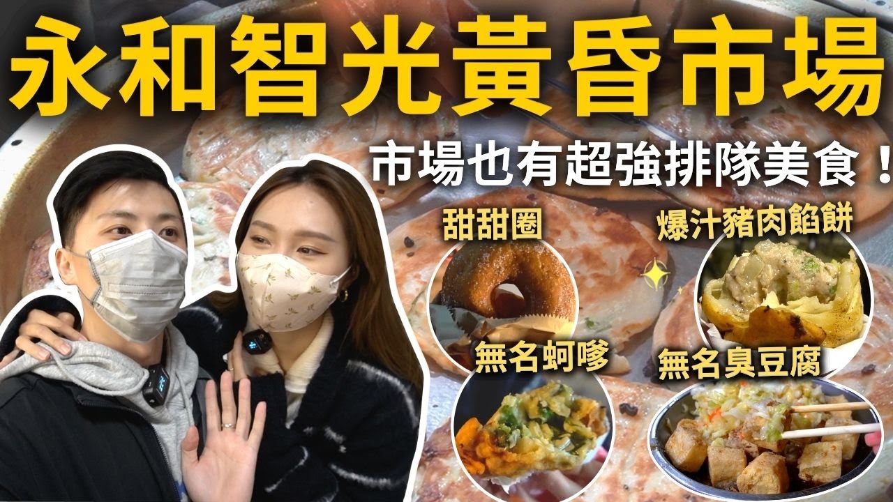 『永和智光黃昏市場』6家必吃美食❗️市場才是美食集散地✨讚爆排隊蔥油餅👍爆汁豬肉餡餅、無名蚵嗲🦪古早味甜甜圈🍩無名臭豆腐、上海鮮肉包