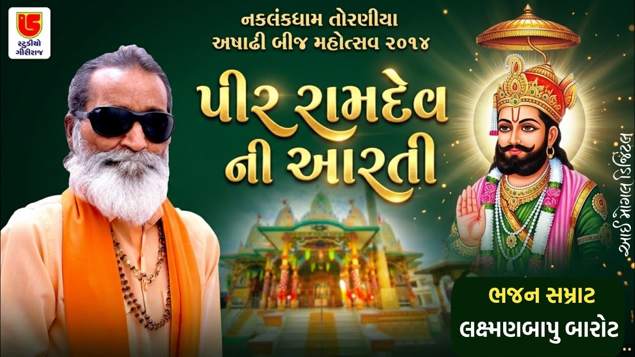 Pir Ramde Ni Aartee || Laxman Barot-04 || Ashadhi Bij-Torniya