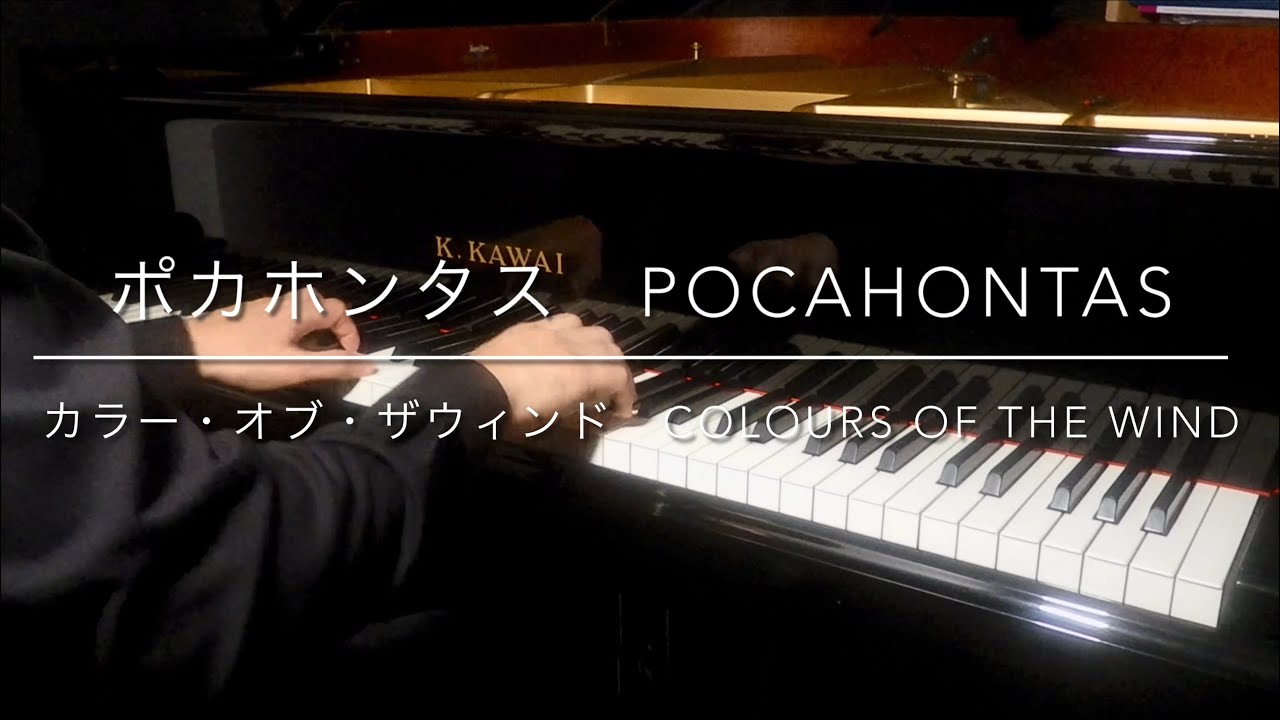 【ディズニー】　アニメ「ポカホンタス」より　カラー・オブ・ザ・ウィンド　迪士尼動畫《風中奇緣：風的顏色》   From Disney’s Pocahontas: Colors of the Wind