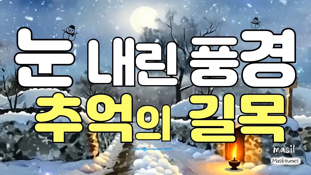 [playlist] 🎵눈 내린 고향 길..☃️  따뜻한 그리움에 미소 짓는 플레이리스트~~ 🌱🌱☕️