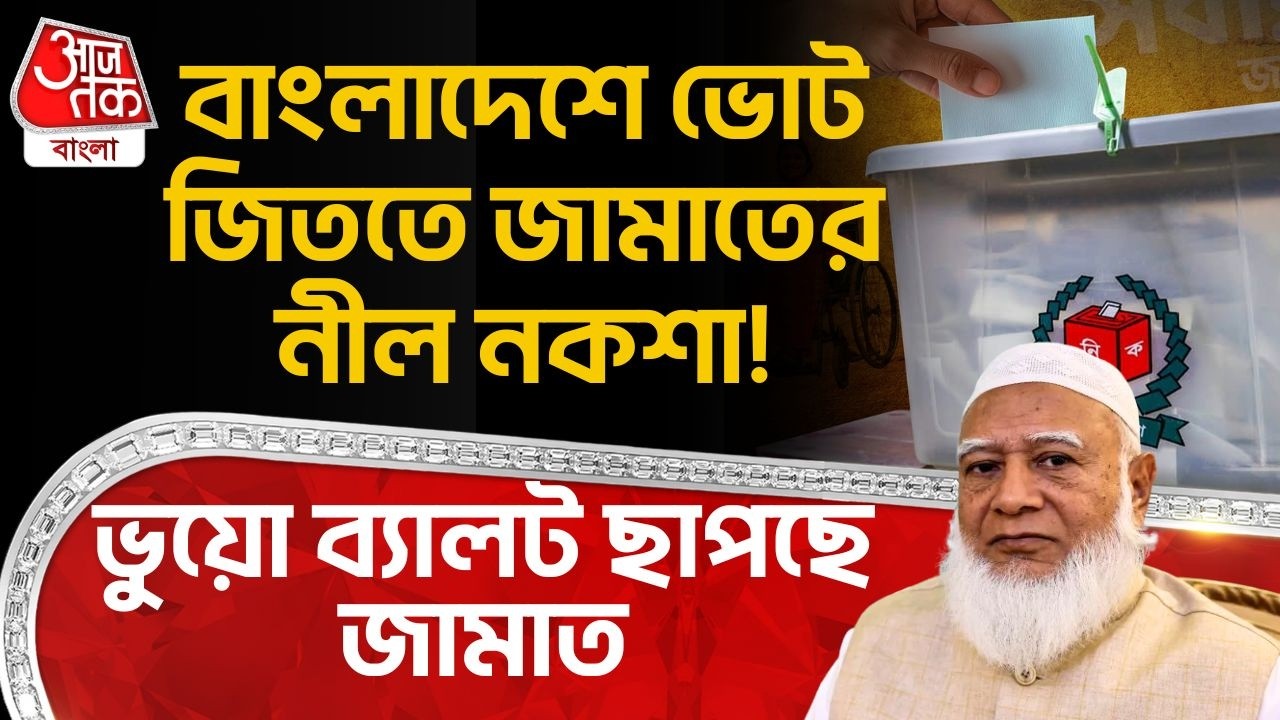বাংলাদেশে ভোট জিততে জামাতের নীল নকশা! ভুয়ো ব্যালট ছাপছে Jamaat | Bangladesh Election