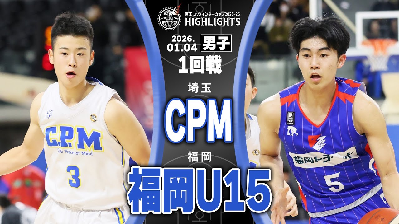 【ハイライト】CPM vs 福岡U15｜京王Jr.ウインターカップ2025-26｜男子1回戦｜京王アリーナTOKYO