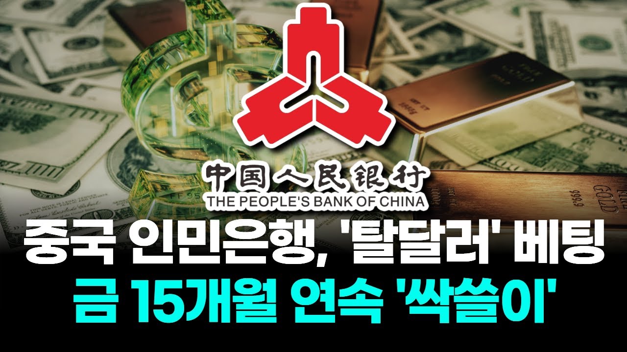 중국 인민은행, '탈달러' 베팅&hellip;금 15개월 연속 '싹쓸이'