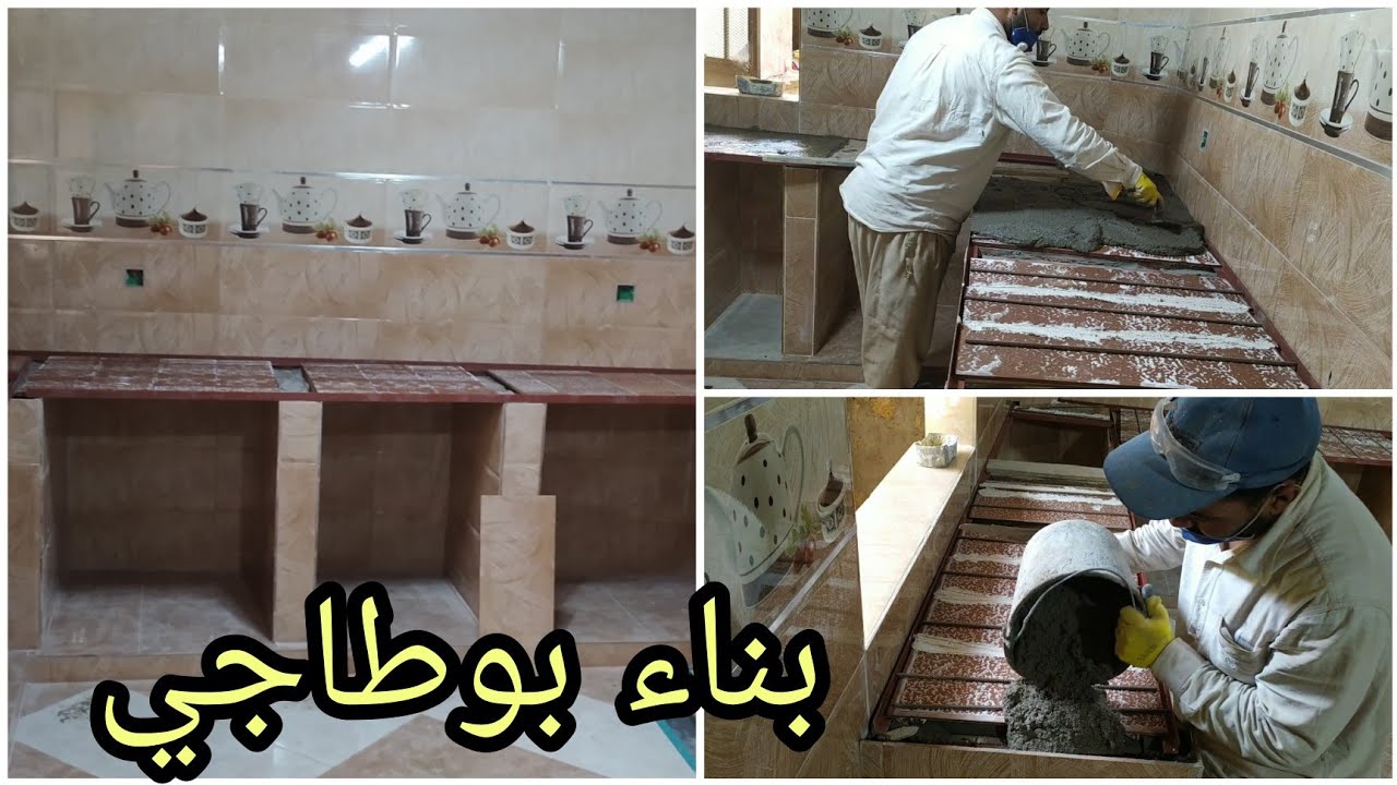 تعلم بناء بوطاجي مطبخ وصب الضالا بالكورنيار الحديد