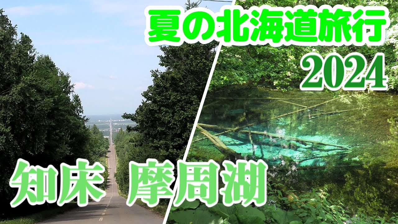 ＃4　遂にヒグマに遭遇！夏の北海道旅行 2024　知床 摩周湖（最終回）