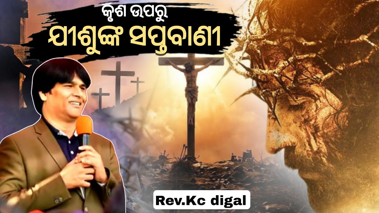 କୃଶ ଉପରୁ ଯୀଶୁଙ୍କ ସପ୍ତବାଣୀ | Rev.Kc digal | Good Friday christian message 