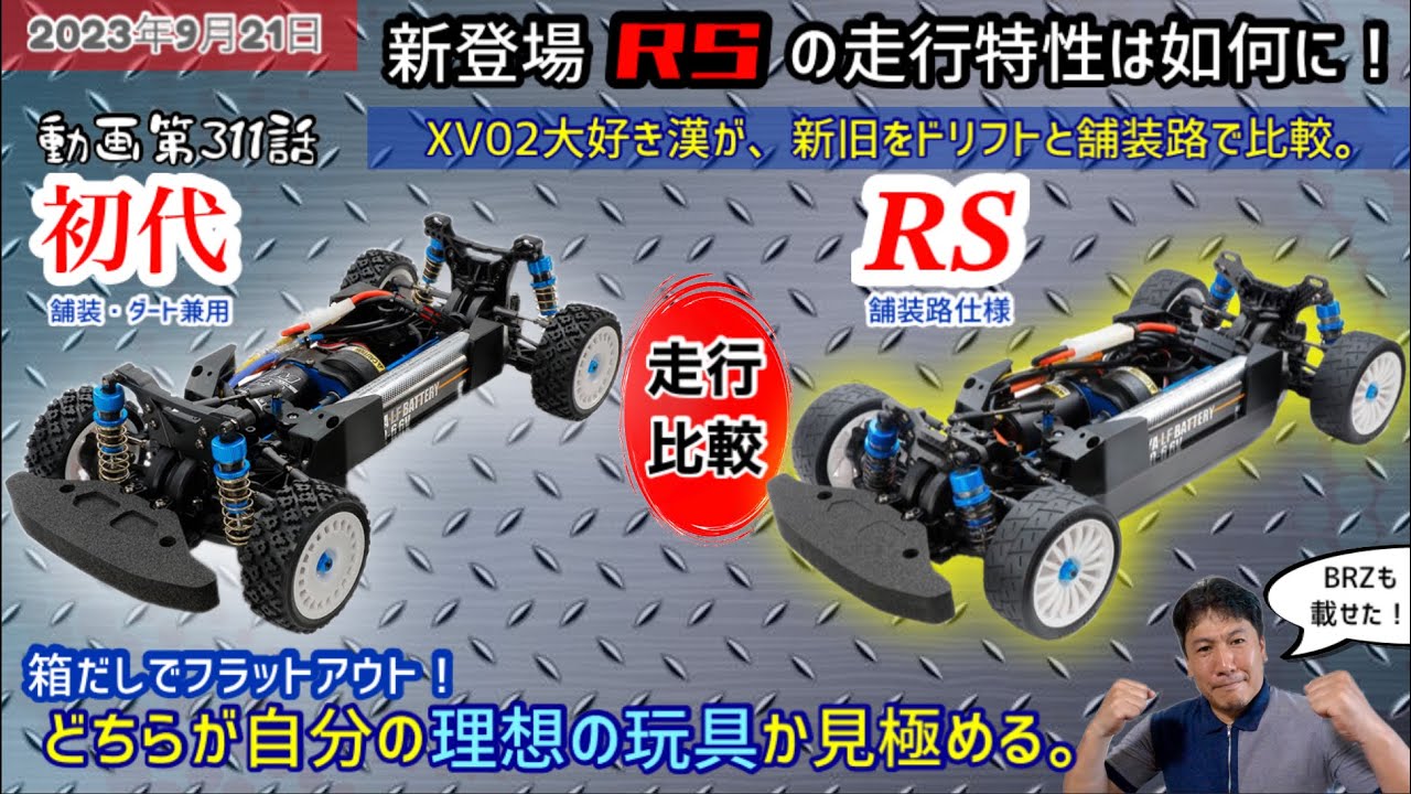 XV02RS と 初代XV02 で走り比べます。そしてBRZボディを搭載して、RSのオンロード走行性能をチェックします！RSと初代、貴方はどちらがお好みかな？
