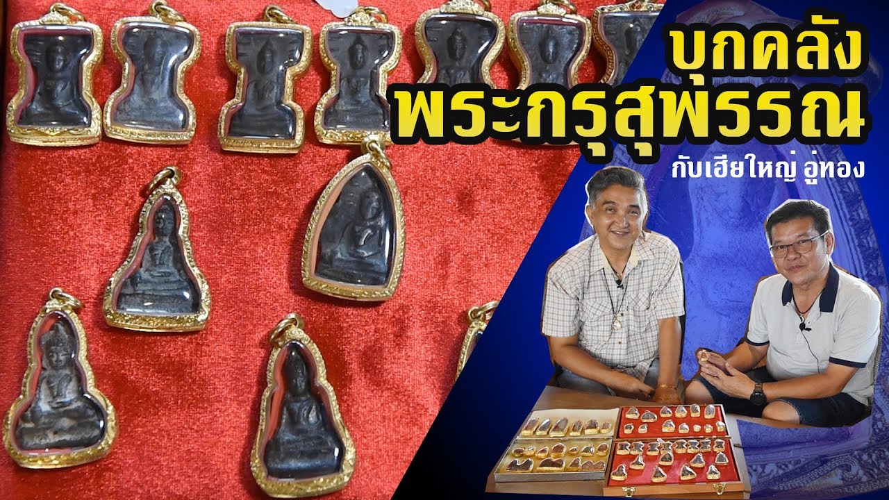 TOON CHANNEL / พระกรุสุพรรณสวยๆกับ 