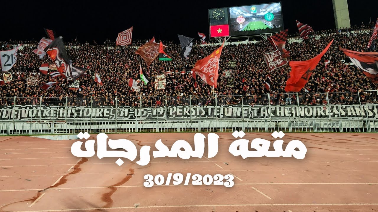 متعة المدرجات مع جماهير نادي الوداد الرياضي  (مباراة نادي الوداد الرياضي ضد حافيا الغيني)