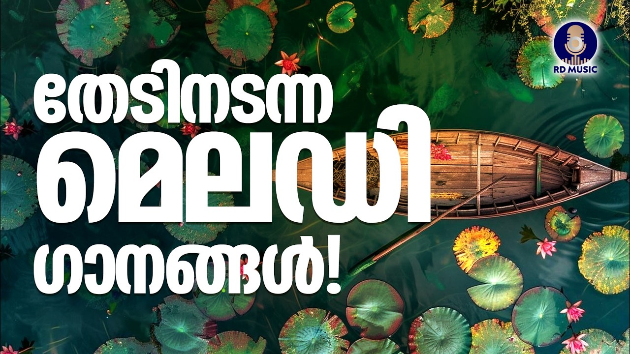 കേട്ടവർ കേട്ടവർ വീണ്ടും കേൾക്കുന്ന മലയാളിത്തമുള്ള പുതിയ പ്രണയ ഗാനങ്ങൾ | Romantic Melody Songs