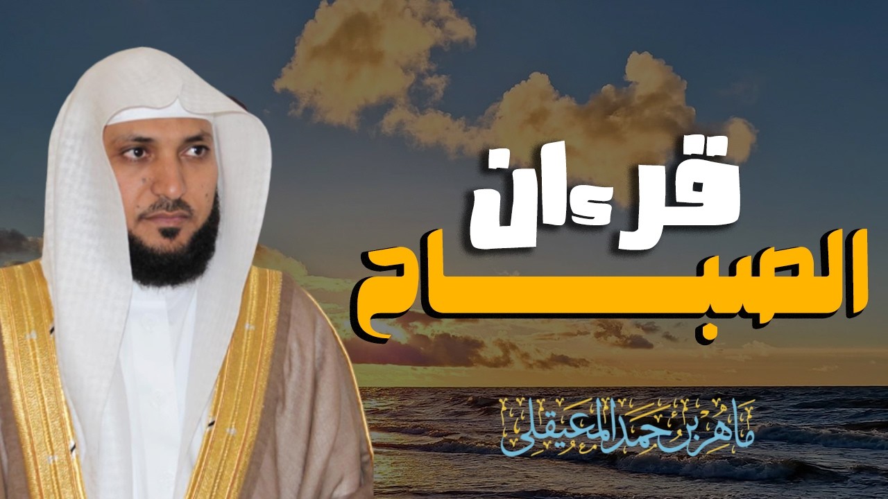 سورة البقرة لحفظ وتحصين المنزل | بصوت الشيخ ماهر المعيقلي - جودة عالية